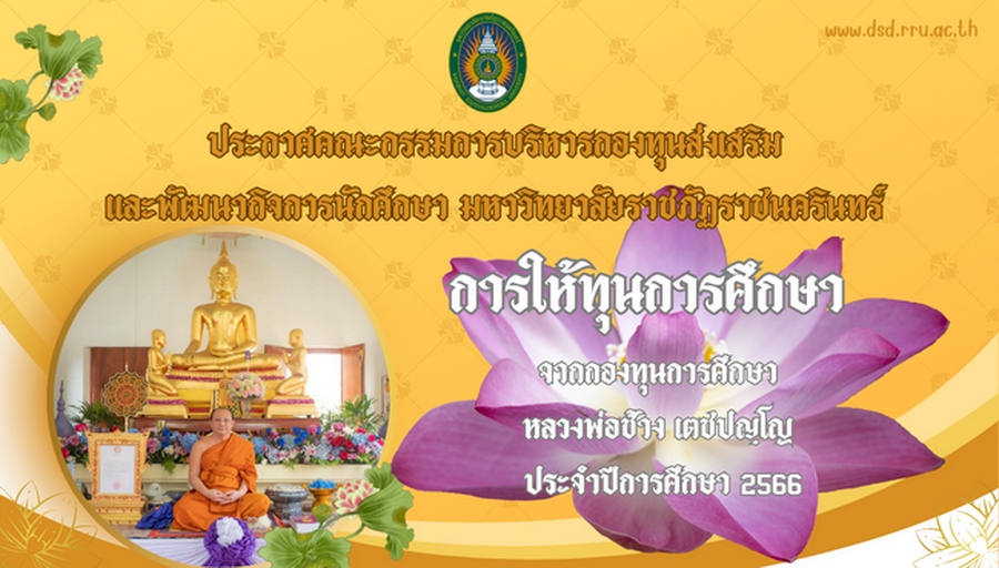 ประกาศคณะกรรมการบริหารกองทุนส่งเสริมและพัฒนากิจการนักศึกษามหาวิทยาลัยราชภัฏราชนครินทร์ เรื่องการให้ทุนการศึกษาจากกองทุนการศึกษาหลวงพ่อช้าง เตชปญฺโญ ประจำปีการศึ